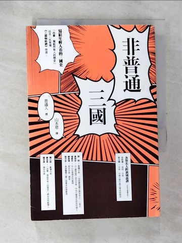【書寶二手書T5／歷史_ALG】非普通三國_普通人