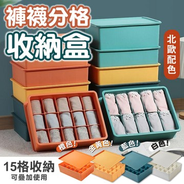 台灣現貨 分格收納 15格 襪子收納 收納盒 內褲收納 衣櫥收納 物品收納 收納盒