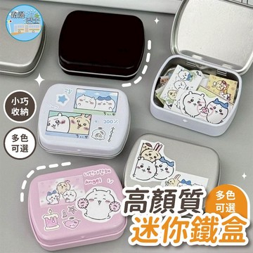 🔥現貨24H秒出🔥高顏值迷你鐵盒 鐵盒 貼紙盒 收納盒 飾品盒 藥盒 耳機盒 文具盒 針線盒 手工材料盒