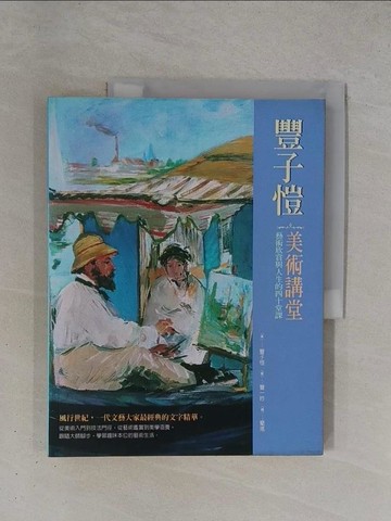 【書寶二手書T1／大學社科_ZDJ】藝術欣賞與人生的四十堂課_豐子愷