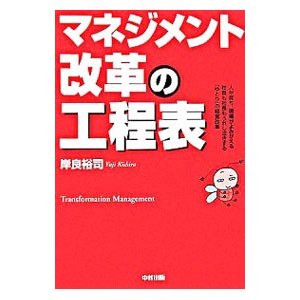 マネジメント改革の工程表／岸良裕司