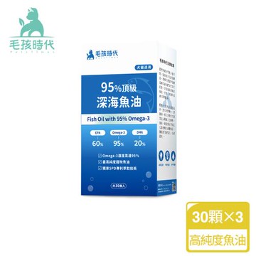 【毛孩時代】95%頂級深海魚油x3盒(Omega-3高達95%、24項國際專利、專利SPD去腥味技術)