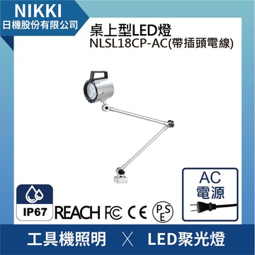 【日機】聚光燈 NLSL18CP-AC 帶插頭電線 CNC工作燈 防水LED燈 車床燈 銑床 磨石 綜合加工機照明