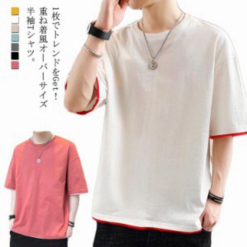 半袖tシャツ メンズ 重ね着風tシャツ Tシャツ 無地tシャツ ビッグサイズ ラウンドネック Tシャツ ゆったり ゆるt フェイクレイヤード カ 通販 Lineポイント最大4 0 Get Lineショッピング