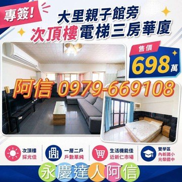 永慶達人阿信 專簽!大里親子館次頂樓電梯三房華廈｜台中市大里區新仁路二段