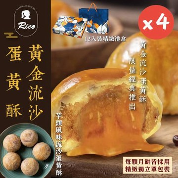 現貨+預購【Rico 瑞喀】流沙蛋黃酥中秋禮盒(12入X4盒)-黃金流沙、芋頭風味(顆顆獨立包裝)