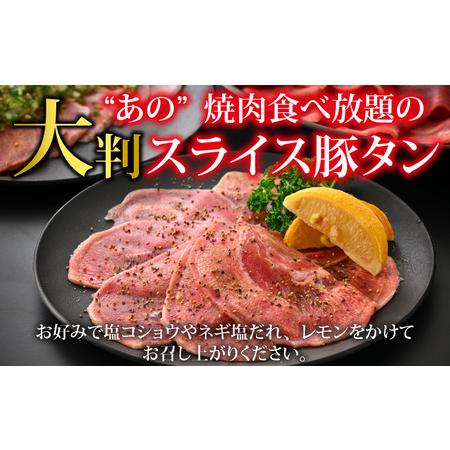 ふるさと納税 あの焼肉屋さんのスライス豚タン！ [A-118001] 福井県福井市