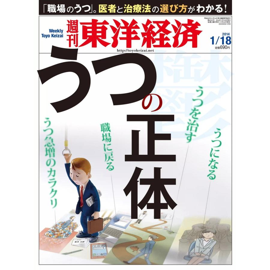 週刊東洋経済 2014年1月18日号 電子書籍版   週刊東洋経済編集部