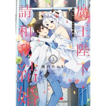 魔王陛下，請和我結婚 (3)_Readmoo 讀墨電子書