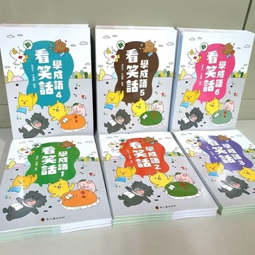 《看笑話學成語1～6輯》共6冊／布拉森書店嚴選推薦／加強國小作文最佳圖書