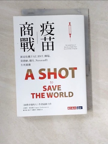 【書寶二手書T2／財經企管_WUI】疫苗商戰：新冠危機下AZ、BNT、輝瑞、莫德納、嬌生、Novavax的生死競賽_古格里‧祖克曼,  張玄竺, 廖月娟, 鍾榕芳, 黃瑜安