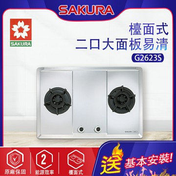 SAKURA櫻花~二口大面板易清檯面瓦斯爐(G2623S_基本安裝)