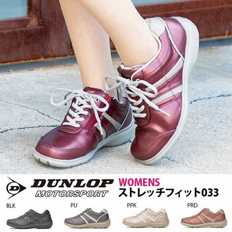 ウォーキングシューズ ダンロップ Dunlop レディース ストレッチフィット033 軽量 スニーカー ファスナー付き シューズ 靴 幅広 4e Eeee Df033 送料無料 通販 Lineポイント最大0 5 Get Lineショッピング