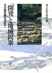  「開発」と地域民衆 その歴史像を求めて／地方史研究協議会