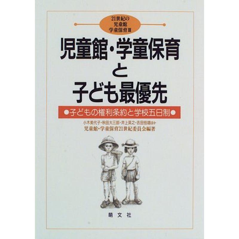 児童館・学童保育と子ども最優先?子どもの権利条約と学校五日制 (21世紀の児童館学童保育)