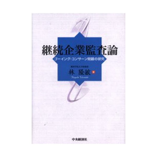 継続企業監査論 ゴーイング・コンサーン問題の研究