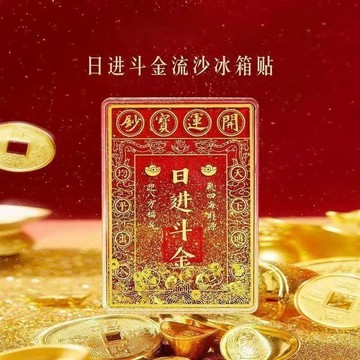🛒臺灣24h🌳流沙日進斗金冰箱貼磁吸高顏值博物館伴手禮新年生日禮物