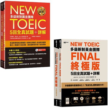 《New TOEIC多益新制黃金團隊》+《FINAL終極版5回全真試題＋詳解》