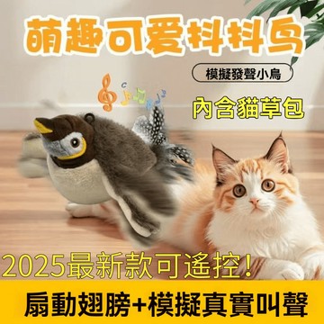 隔日出 貓玩具 狗玩具 電動鳥叫抖抖鳥 跳舞鳥 自動逗貓玩具 懸掛式逗貓玩具 抖抖麻雀 逗貓逗狗玩具 感應式觸動