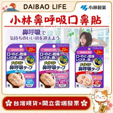 [台灣現貨+開發票] 日本 小林製藥 夜用口鼻貼 (21入/無香/薰衣草) 鼻呼吸膠帶 防打呼 睡眠打呼困擾  睡眠膠帶