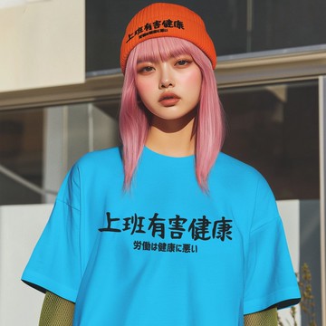 日文上班有害健康 中性短袖T恤 藍色 職場語錄文字禮物快速出貨