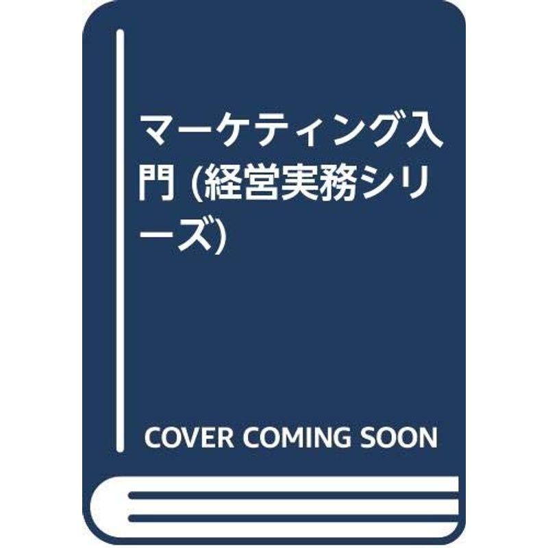 マーケティング入門 (経営実務シリーズ)