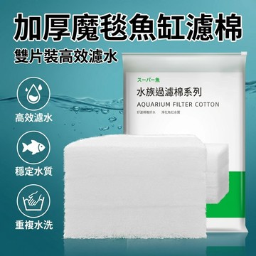 【台灣現貨】 [一包兩入] 加厚魔毯 魚缸過濾棉 加厚高密度生化棉 水族箱淨水海綿 魚缸過濾材料