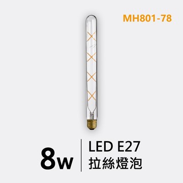 E27長笛拉絲燈泡｜F29-MH801-78