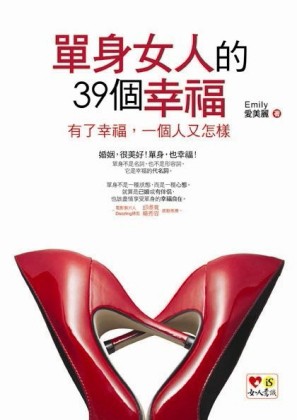 單身女人的39個幸福：有了幸福，一個人又怎樣！【二手書_良好】TAAZE讀冊生活