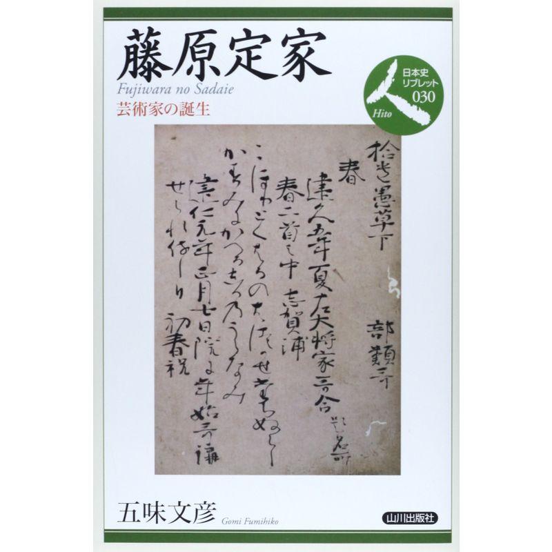 藤原定家?芸術家の誕生 (日本史リブレット人)