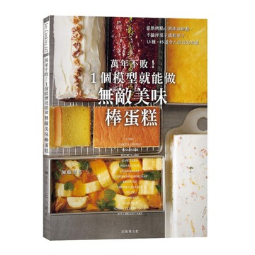 萬年不敗！1個模型就能做無敵美味棒蛋糕：從起司蛋糕.蜂蜜蛋糕到水羊羹，洋果子.和