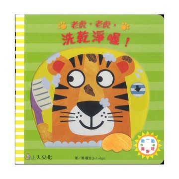 上人(Y86-4)老虎老虎洗乾淨喔?