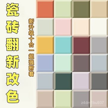 臺灣出貨⚡水性瓷磚改色漆衛生間專用墻麵拋光地磚大理石地麵浴室地闆翻新漆 CCGO