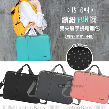 【J.S.優品】繽紛FUN漾 15.6吋 雙層大容量防潑水平板筆電包 商務/休閒 附背帶