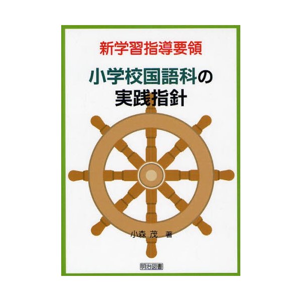 新学習指導要領小学校国語科の実践指針