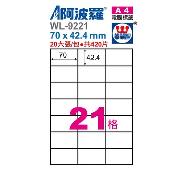 阿波羅 WL-9221/ WL-9621 三用電腦標籤 (A4) (21格)【APP滿額下單4%點數(單一帳號最高1000點)】7/31止
