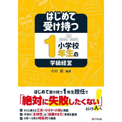 はじめて受け持つ小学校1年生の学級経営