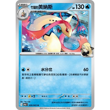 喬桌遊 竹蘭的美納斯 029/063 SV9a  寶可夢 卡牌遊戲 PTCG