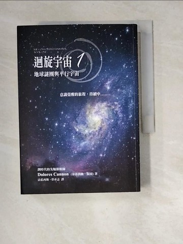 【書寶二手書T6／宗教_XIJ】迴旋宇宙 1：地球謎團與平行宇宙_原價640_朵洛莉絲．侃南