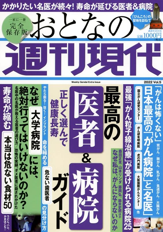 週刊現代 おとなの週刊現代 2022 vol.5 完全保存版 講談社MOOK[9784065303290]