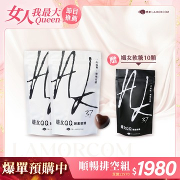 【愛康LAMORCOM】預購-AK37孅女QQ軟糖2包(60顆)*商品預計9/15陸續出貨
