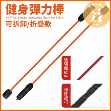 飛力士棒【可拆卸】 多功能 健身棒 健力架 彈力棒 扭力棒 晃晃棒 韻律棍 扭力棒 運動燃脂 震顫棒 訓練棒 男健身器材 家用
