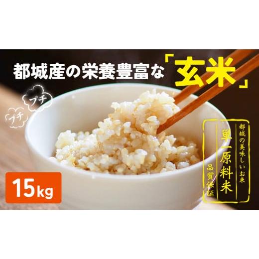 ふるさと納税 宮崎県 都城市 創業160年伝統の味！都城産ヒノヒカリ 玄米15kg_AE-I202_(都城市) 都城産 ヒノヒカリ 玄米 お米 栄養豊富 ビタミン ミネラル 食物…