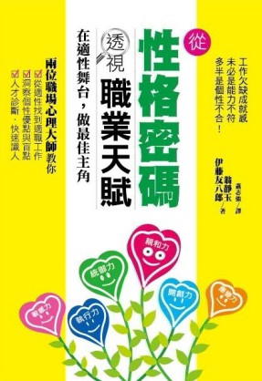 從性格密碼透視職業天賦[二手書_普通]