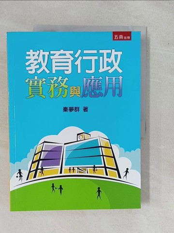 【書寶二手書T7／大學教育_ZBF】教育行政實務與應用2/e_秦夢群