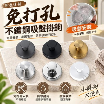 新盛達鋪✴️免打孔不鏽鋼吸盤掛鉤 單鉤設計 強力粘貼 防水耐用 衛生間牆壁衣帽鉤 廠家直營 出貨 居家收納專用