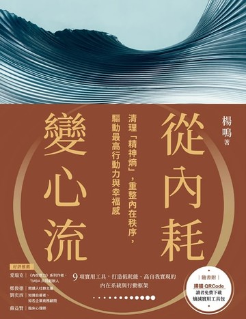 【電子書】從內耗變心流