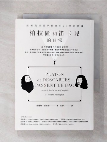 【書寶二手書T9／哲學_UQ6】柏拉圖和笛卡兒的日常：法國資深哲學教師的17堂思辨課_愛蓮娜．派基納,  洪夏天