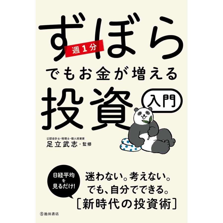 週1分ずぼらでもお金が増える投資入門