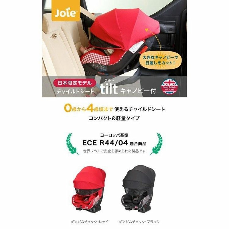 チャイルドシート Joie tilt ギンガムチェック キャノピー 日除け 